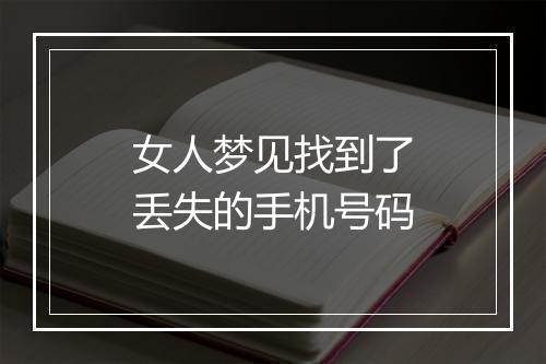 女人梦见找到了丢失的手机号码