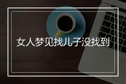 女人梦见找儿子没找到