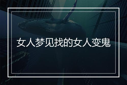 女人梦见找的女人变鬼