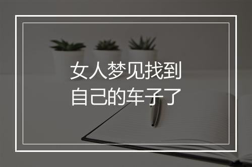 女人梦见找到自己的车子了