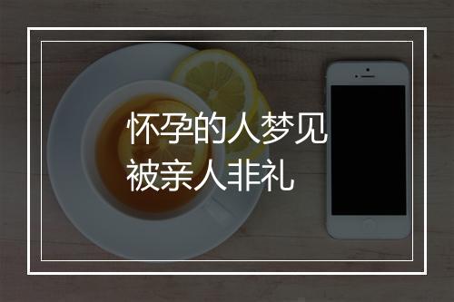 怀孕的人梦见被亲人非礼