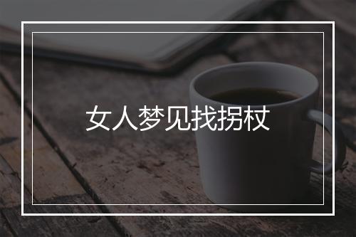 女人梦见找拐杖