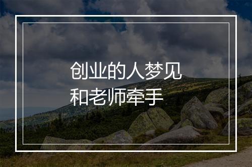 创业的人梦见和老师牵手