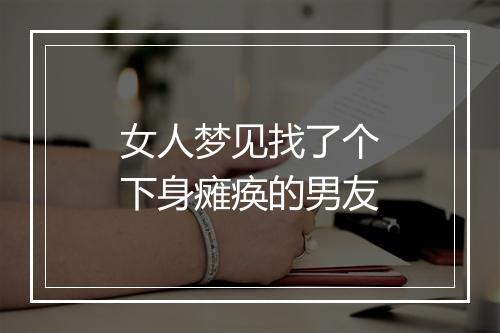 女人梦见找了个下身瘫痪的男友