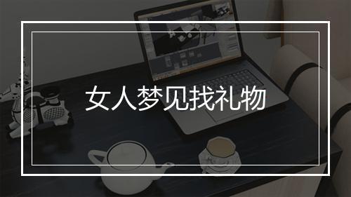 女人梦见找礼物