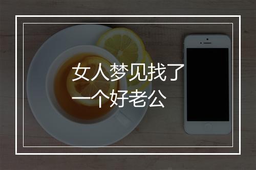 女人梦见找了一个好老公