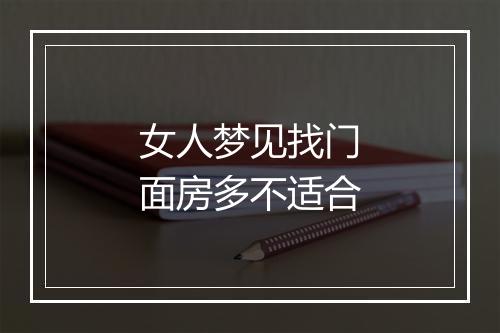 女人梦见找门面房多不适合