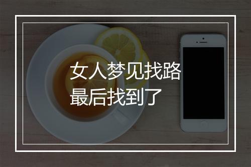 女人梦见找路最后找到了