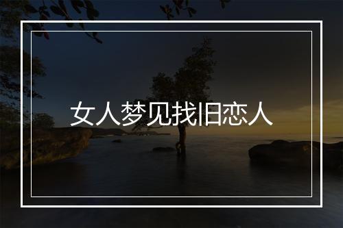 女人梦见找旧恋人