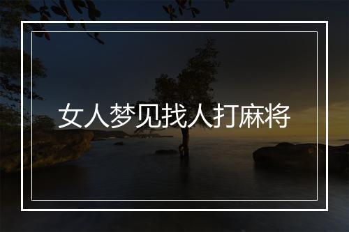 女人梦见找人打麻将