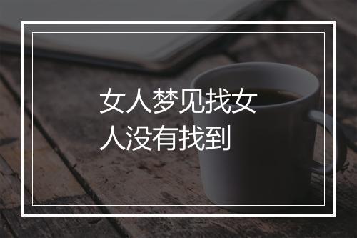 女人梦见找女人没有找到