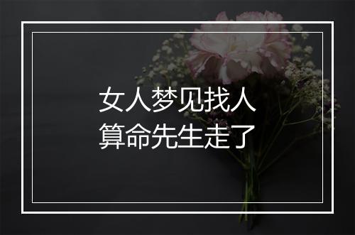 女人梦见找人算命先生走了