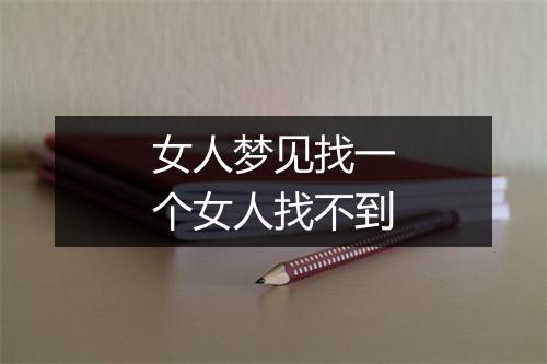 女人梦见找一个女人找不到