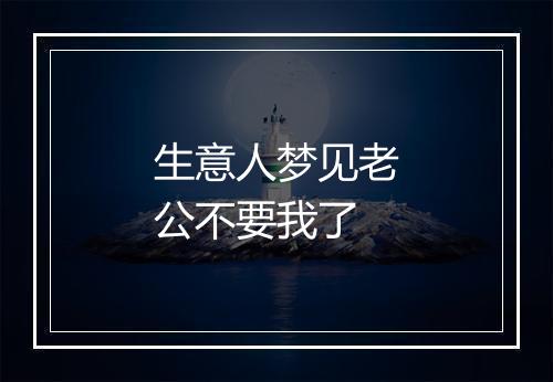 生意人梦见老公不要我了