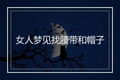 女人梦见找腰带和帽子