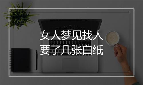 女人梦见找人要了几张白纸