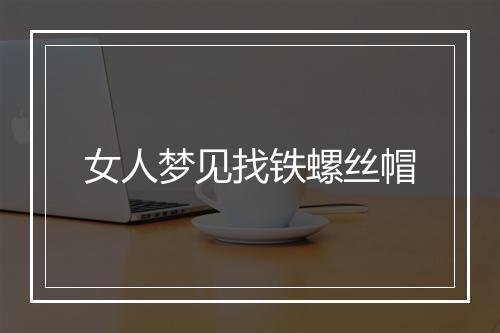 女人梦见找铁螺丝帽