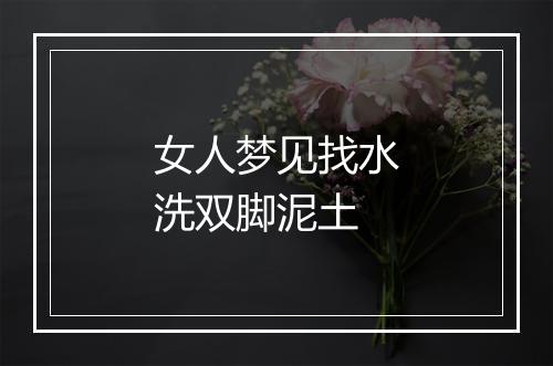 女人梦见找水洗双脚泥土