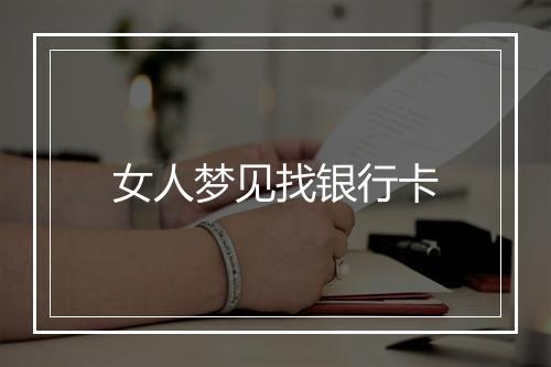 女人梦见找银行卡