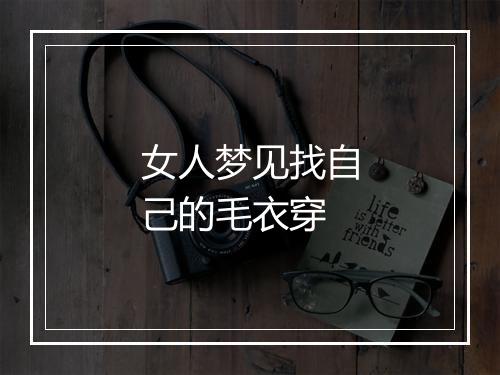 女人梦见找自己的毛衣穿