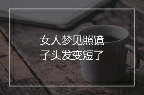 女人梦见照镜子头发变短了