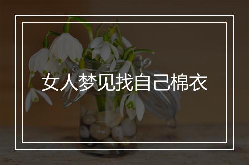 女人梦见找自己棉衣