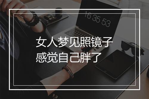 女人梦见照镜子感觉自己胖了