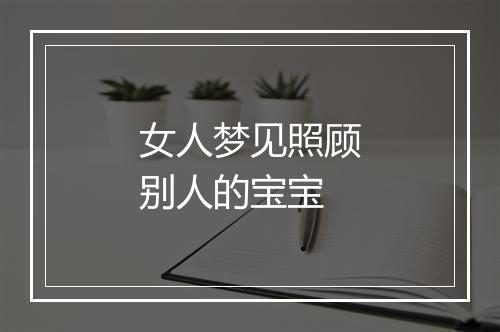 女人梦见照顾别人的宝宝