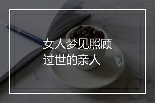 女人梦见照顾过世的亲人