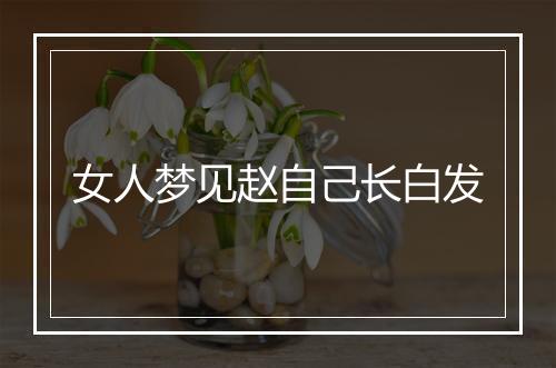 女人梦见赵自己长白发