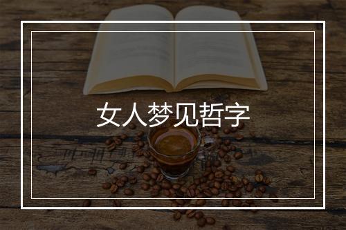 女人梦见哲字