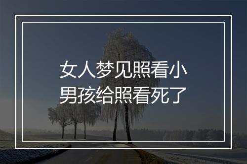 女人梦见照看小男孩给照看死了