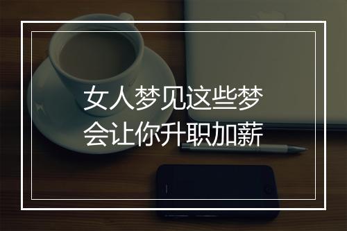 女人梦见这些梦会让你升职加薪