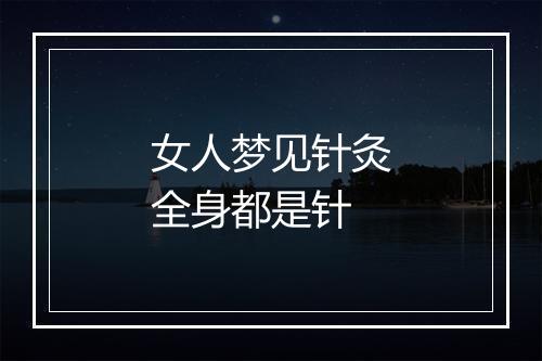 女人梦见针灸全身都是针