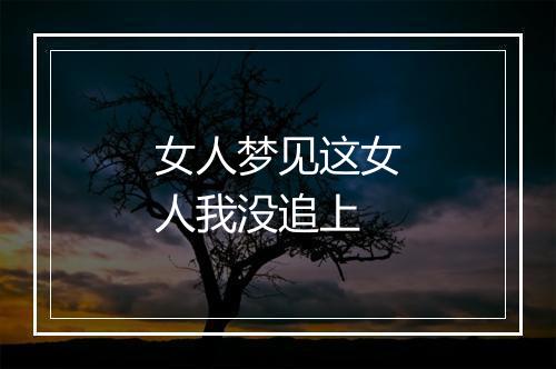 女人梦见这女人我没追上