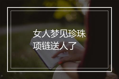 女人梦见珍珠项链送人了