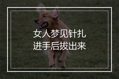 女人梦见针扎进手后拔出来