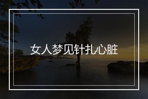 女人梦见针扎心脏