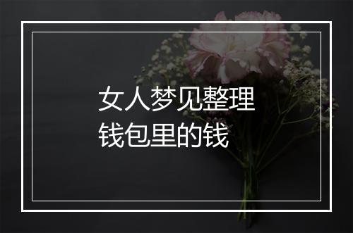 女人梦见整理钱包里的钱