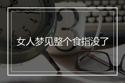 女人梦见整个食指没了