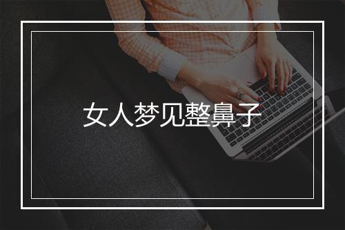 女人梦见整鼻子