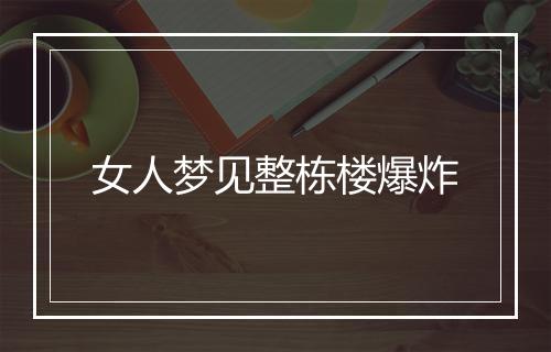 女人梦见整栋楼爆炸