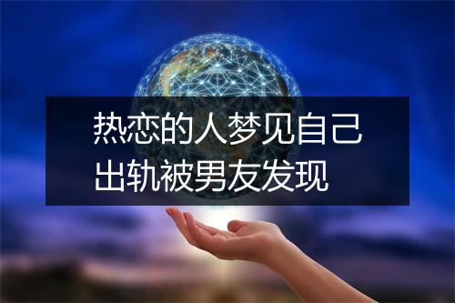 热恋的人梦见自己出轨被男友发现