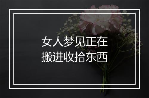 女人梦见正在搬进收拾东西