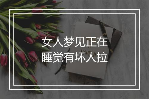 女人梦见正在睡觉有坏人拉