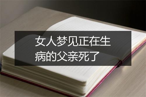 女人梦见正在生病的父亲死了