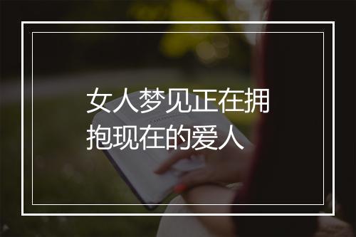 女人梦见正在拥抱现在的爱人