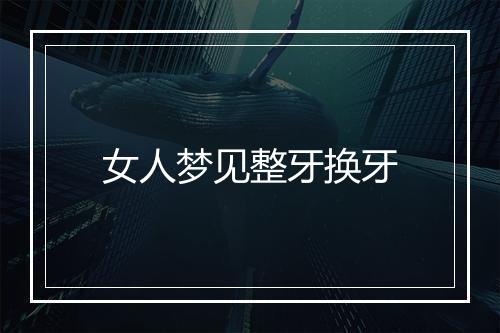 女人梦见整牙换牙