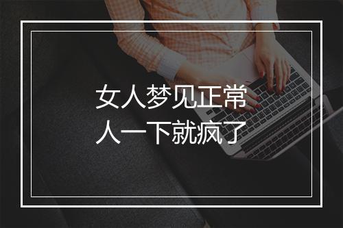 女人梦见正常人一下就疯了