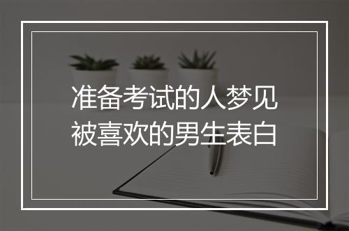 准备考试的人梦见被喜欢的男生表白